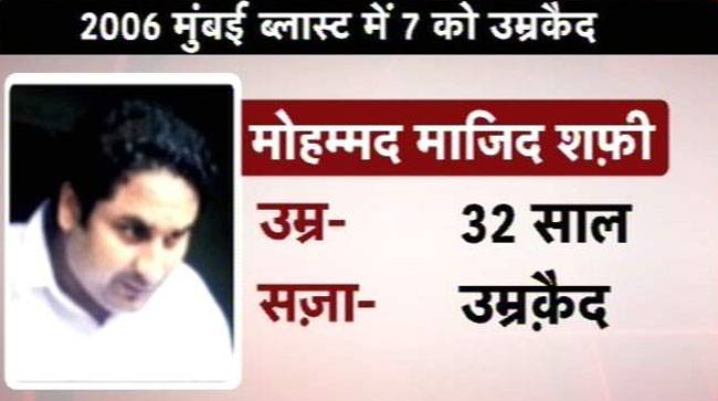 7/11 मुंबई सीरियल ब्लास्ट के गुनहगार