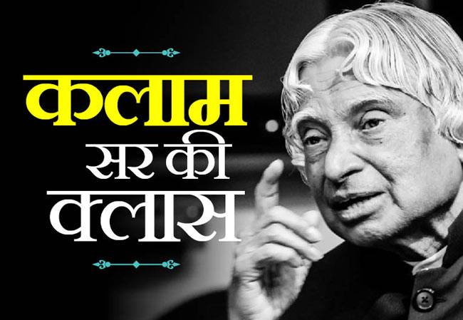 अब्दुल कलाम की ये बातें जिंदगी को दे सकती हैं नई दिशा