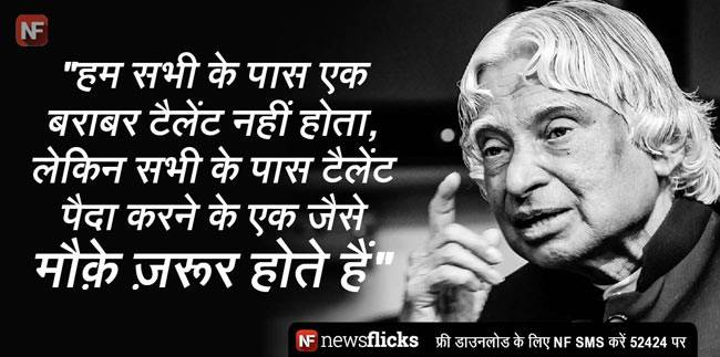 अब्दुल कलाम की ये बातें जिंदगी को दे सकती हैं नई दिशा