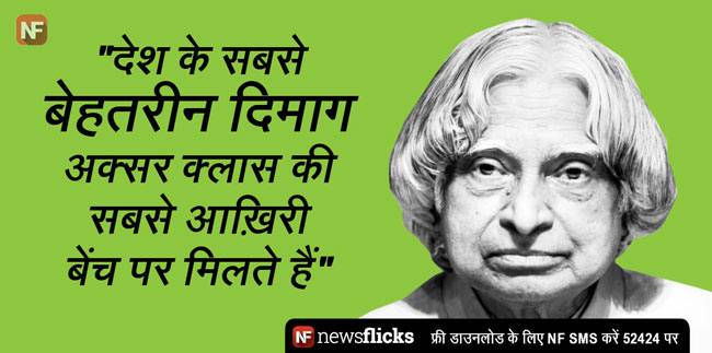 अब्दुल कलाम की ये बातें जिंदगी को दे सकती हैं नई दिशा