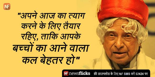 अब्दुल कलाम की ये बातें जिंदगी को दे सकती हैं नई दिशा