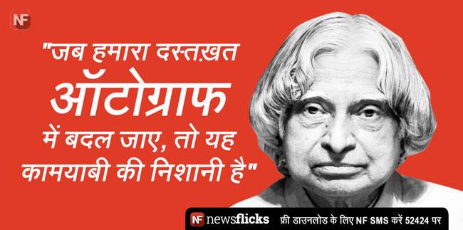 अब्दुल कलाम की ये बातें जिंदगी को दे सकती हैं नई दिशा