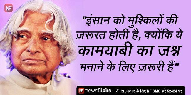 अब्दुल कलाम की ये बातें जिंदगी को दे सकती हैं नई दिशा