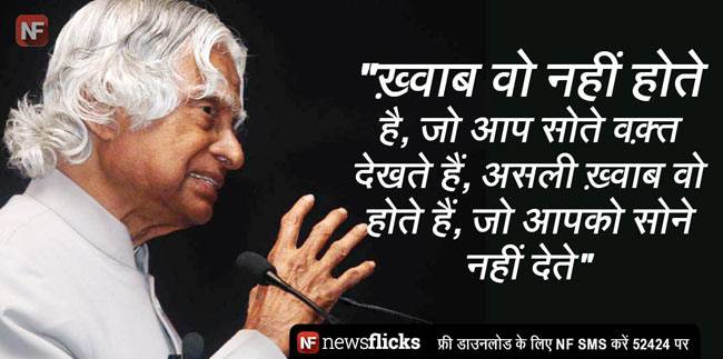 अब्दुल कलाम की ये बातें जिंदगी को दे सकती हैं नई दिशा