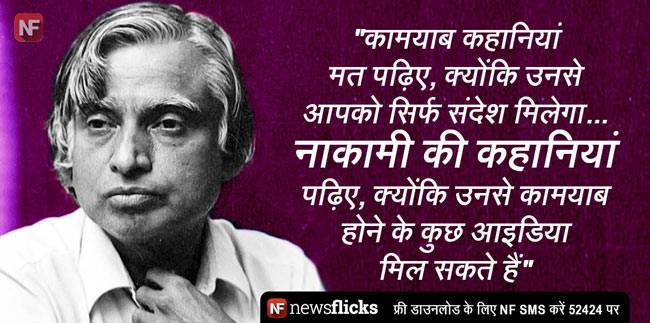 अब्दुल कलाम की ये बातें जिंदगी को दे सकती हैं नई दिशा