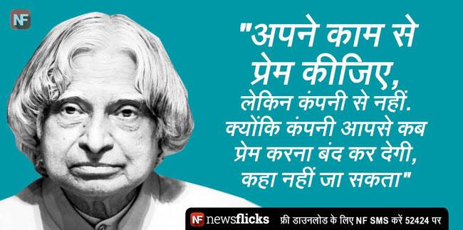 अब्दुल कलाम की ये बातें जिंदगी को दे सकती हैं नई दिशा