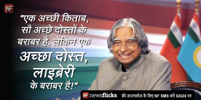 अब्दुल कलाम की ये बातें जिंदगी को दे सकती हैं नई दिशा