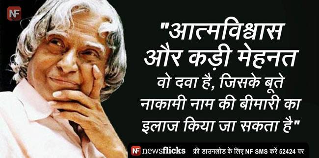 अब्दुल कलाम की ये बातें जिंदगी को दे सकती हैं नई दिशा