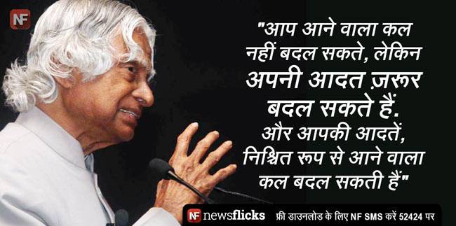अब्दुल कलाम की ये बातें जिंदगी को दे सकती हैं नई दिशा
