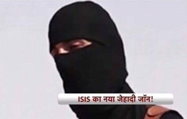 तस्वीरों में देखें: ISIS के नए जेहादी जॉन का असली चेहरा