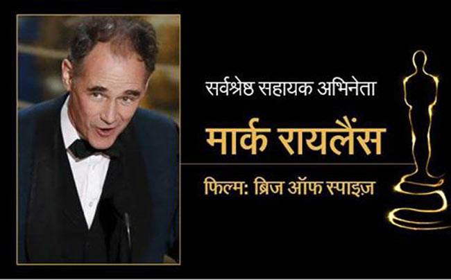 Oscars 2016: किसके नाम रहा ऑस्कर, देखें तस्वीरों में