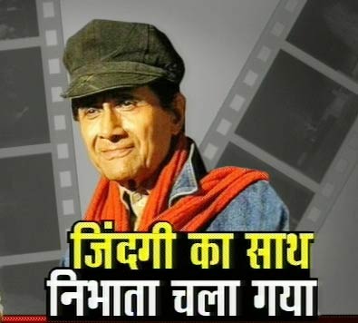 बर्थ डे पर कीजिए देव आनंद को याद