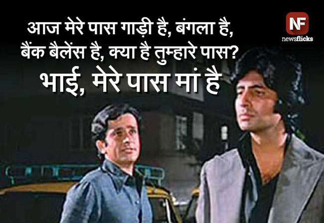 वाह, क्या डायलॉग मारा है!