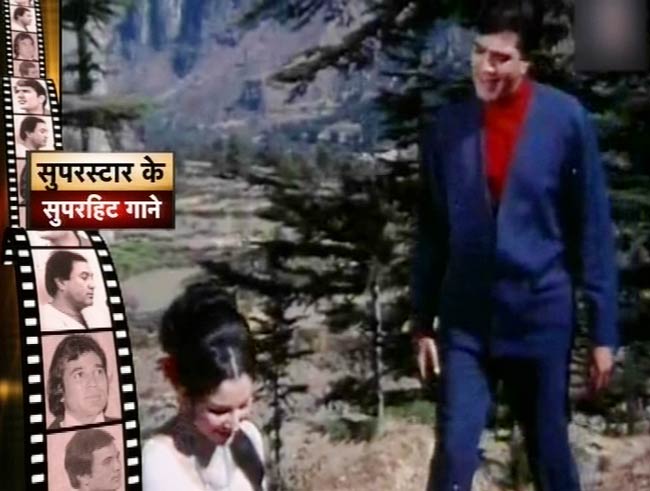 सुपरस्‍टार राजेश खन्‍ना के सुपरहिट तराने...
