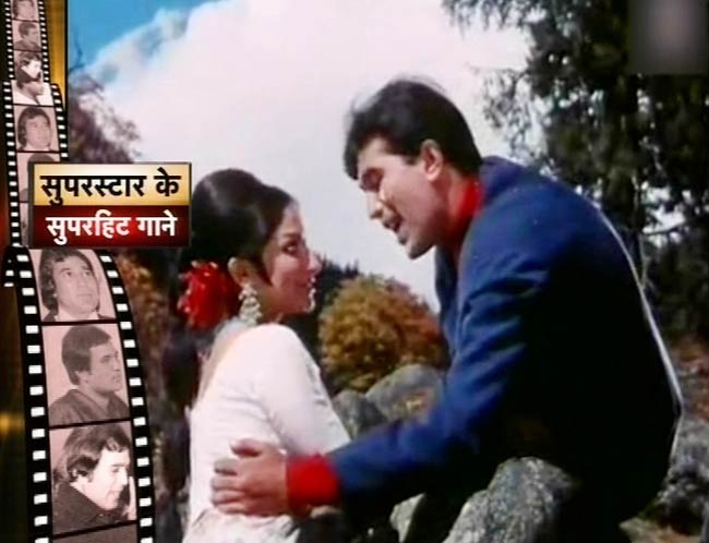 सुपरस्‍टार राजेश खन्‍ना के सुपरहिट तराने...