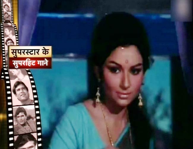 सुपरस्‍टार राजेश खन्‍ना के सुपरहिट तराने...