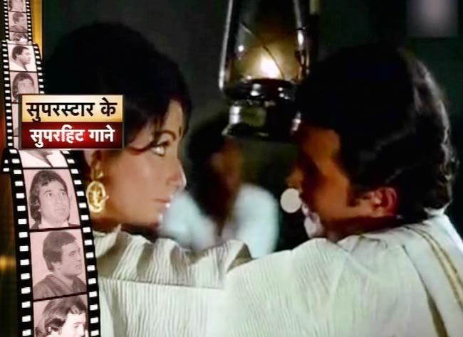 सुपरस्‍टार राजेश खन्‍ना के सुपरहिट तराने...