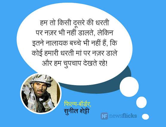 हिंदी फिल्मों के वो डायलॉग जो पत्थर में भी देशभक्त‍ि भर दें...