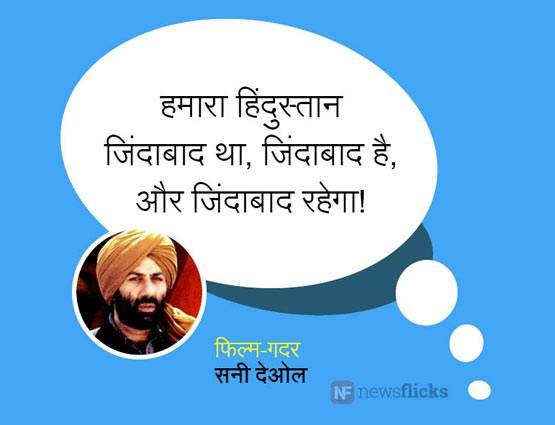 हिंदी फिल्मों के वो डायलॉग जो पत्थर में भी देशभक्त‍ि भर दें...