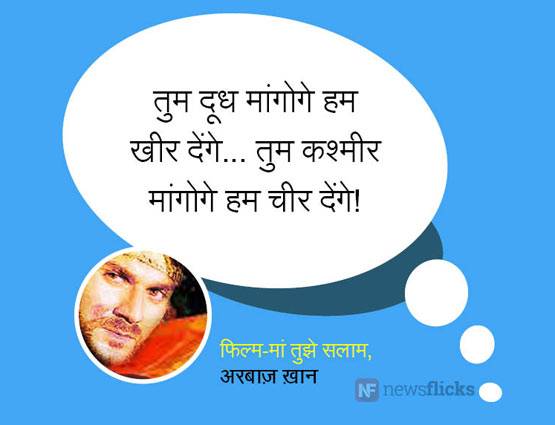 हिंदी फिल्मों के वो डायलॉग जो पत्थर में भी देशभक्त‍ि भर दें...