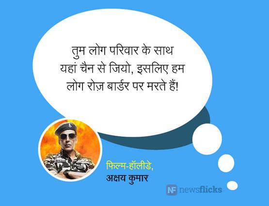 हिंदी फिल्मों के वो डायलॉग जो पत्थर में भी देशभक्त‍ि भर दें...