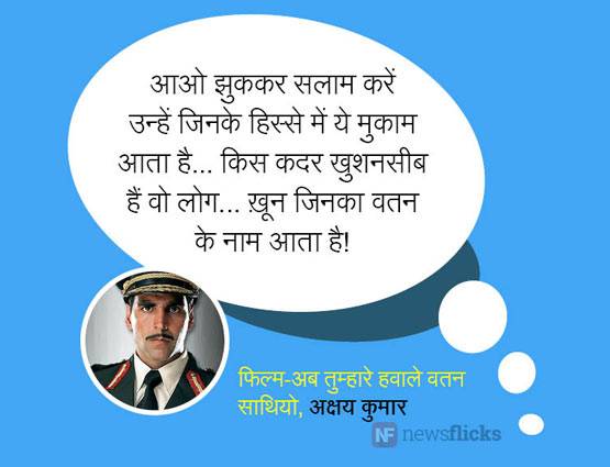 हिंदी फिल्मों के वो डायलॉग जो पत्थर में भी देशभक्त‍ि भर दें...