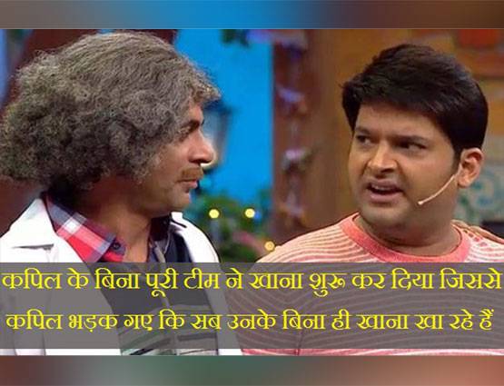 कपिल ने सुनील को मारा था जूता, दी थी शो से निकालने की धमकी