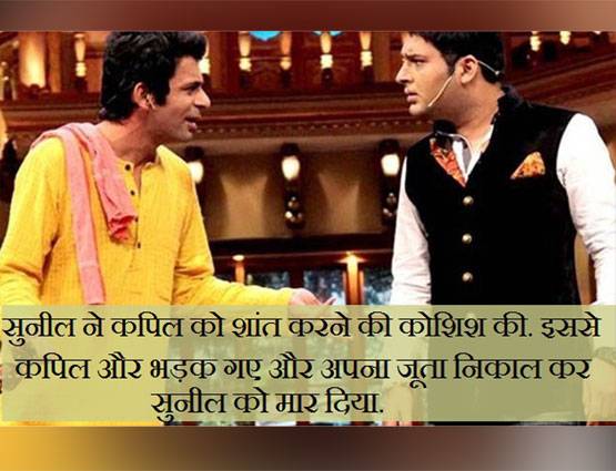 कपिल ने सुनील को मारा था जूता, दी थी शो से निकालने की धमकी
