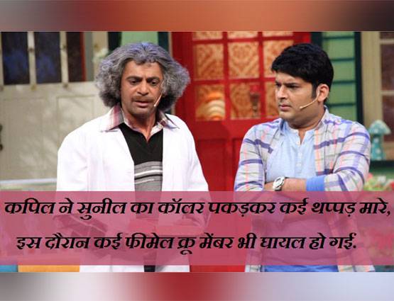 कपिल ने सुनील को मारा था जूता, दी थी शो से निकालने की धमकी