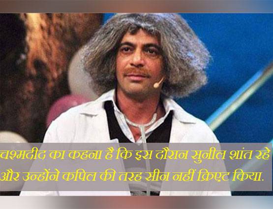 कपिल ने सुनील को मारा था जूता, दी थी शो से निकालने की धमकी