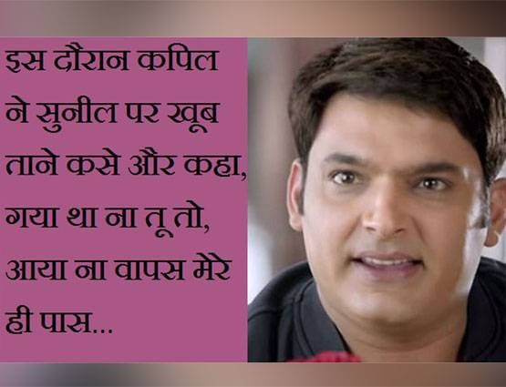 कपिल ने सुनील को मारा था जूता, दी थी शो से निकालने की धमकी