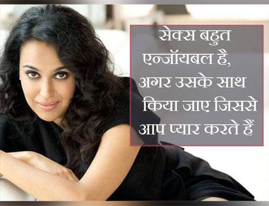 अपनी सेक्स लाइफ पर इन 10 सितारों ने दिए बोल्ड स्टेटमेंट्स