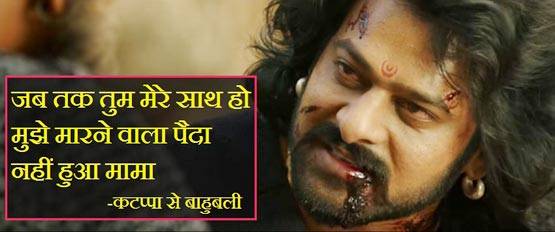 धूम मचा रहे हैं बाहुबली-2 के ये सुपरहिट डायलॉग्स