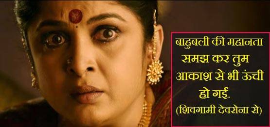 धूम मचा रहे हैं बाहुबली-2 के ये सुपरहिट डायलॉग्स