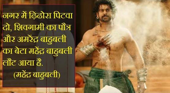 धूम मचा रहे हैं बाहुबली-2 के ये सुपरहिट डायलॉग्स