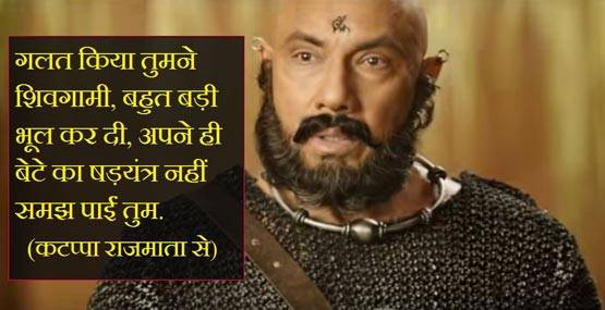 धूम मचा रहे हैं बाहुबली-2 के ये सुपरहिट डायलॉग्स