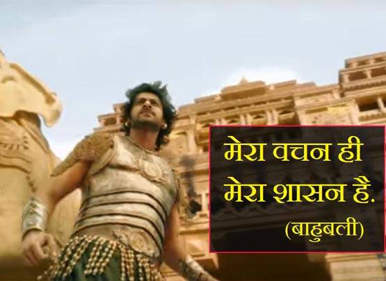 धूम मचा रहे हैं बाहुबली-2 के ये सुपरहिट डायलॉग्स