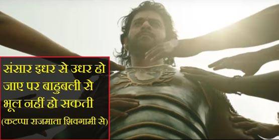 धूम मचा रहे हैं बाहुबली-2 के ये सुपरहिट डायलॉग्स