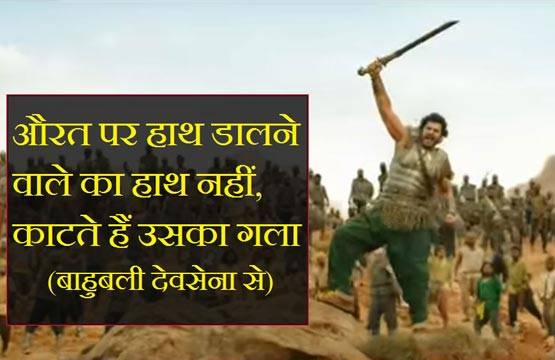 धूम मचा रहे हैं बाहुबली-2 के ये सुपरहिट डायलॉग्स