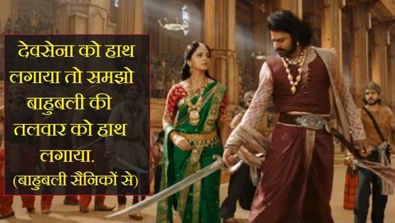 धूम मचा रहे हैं बाहुबली-2 के ये सुपरहिट डायलॉग्स