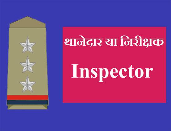 अब वर्दी देख खुद पहचानें, पुलिस वाले का क्या है पद