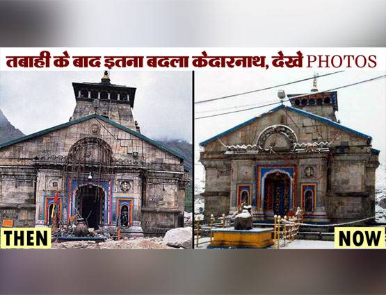 तबाही के बाद इतना बदल गया केदारनाथ, देखें PHOTOS