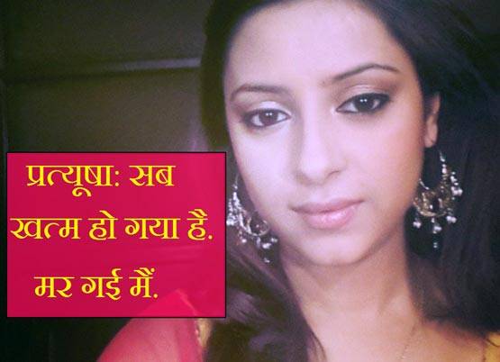 सुसाइड से पहले प्रत्यूषा ने किया था राहुल को फोन,जानें क्या हुई थी बात