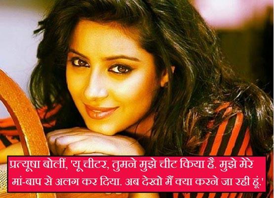 सुसाइड से पहले प्रत्यूषा ने किया था राहुल को फोन,जानें क्या हुई थी बात