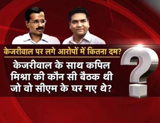 ये पांच सवाल तो कपिल मिश्रा से भी पूछना जरूरी