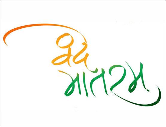 क्या आप जानते हैं कि वंदेमातरम को क्यों बनाया गया भारत का राष्ट्रगीत?