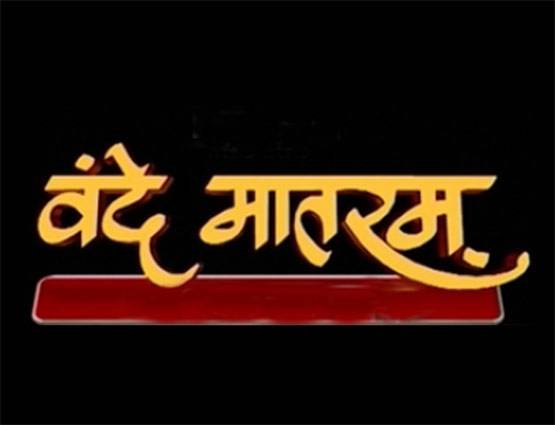 क्या आप जानते हैं कि वंदेमातरम को क्यों बनाया गया भारत का राष्ट्रगीत?