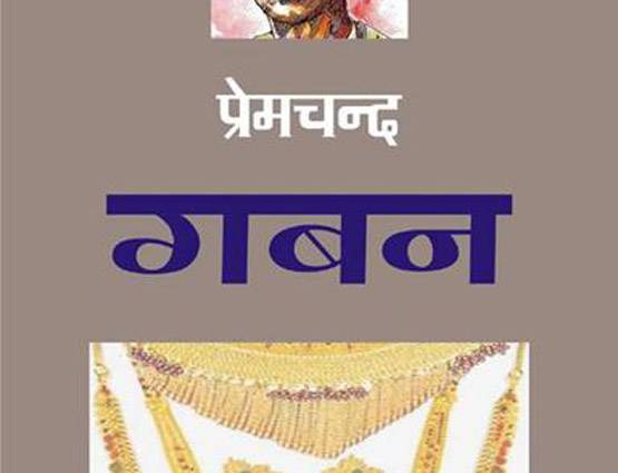 हिंदी दिवस: हिंदी के ये 12 उपन्यास नहीं पढ़े, तो क्या पढ़ा?