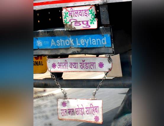 PHOTOS: ट्रकों के पीछे की वो शायरी, जो आपको हंसा-हंसाकर लोटपोट कर देंगी