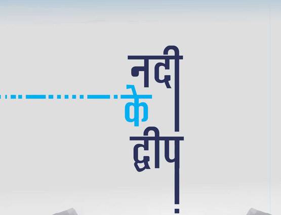 हिंदी दिवस: हिंदी के ये 12 उपन्यास नहीं पढ़े, तो क्या पढ़ा?